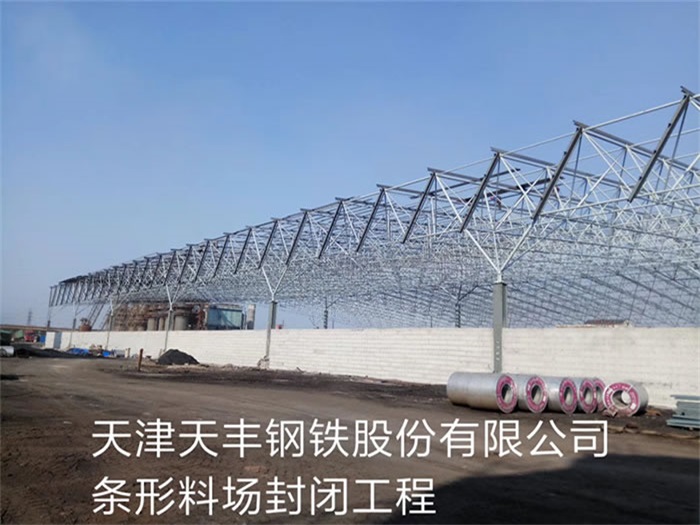 本溪天津天丰钢铁股份有限公司条形料场封闭工程