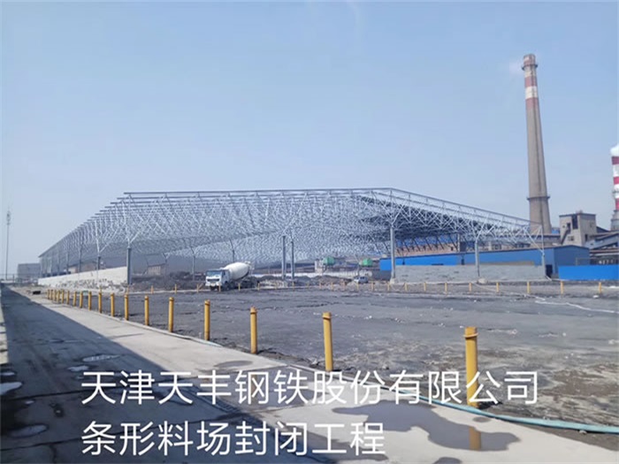 本溪钢铁股份有限公司条形料场封闭工程