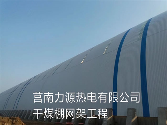 本溪力源热电有限公司干煤棚网架工程